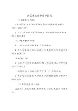 高层建筑安全防护措施.docx