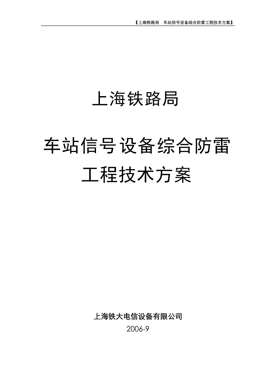 车站信号设备综合防雷工程技术方案.docx_第1页