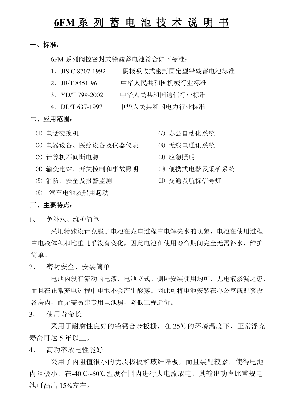 （南京地铁工程用）蓄电池技术使用建议书.docx_第2页