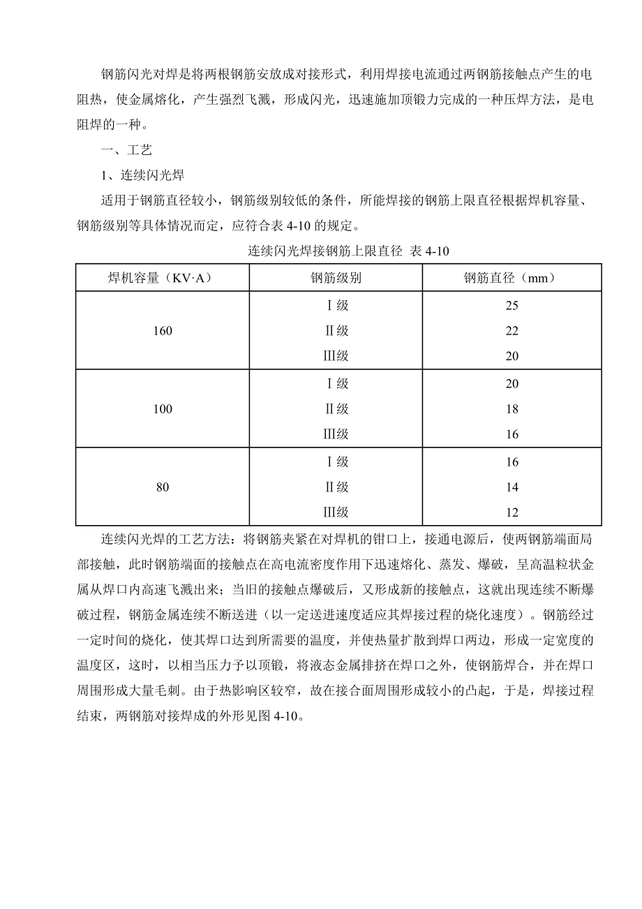 钢筋闪光对焊工艺标准.docx_第1页