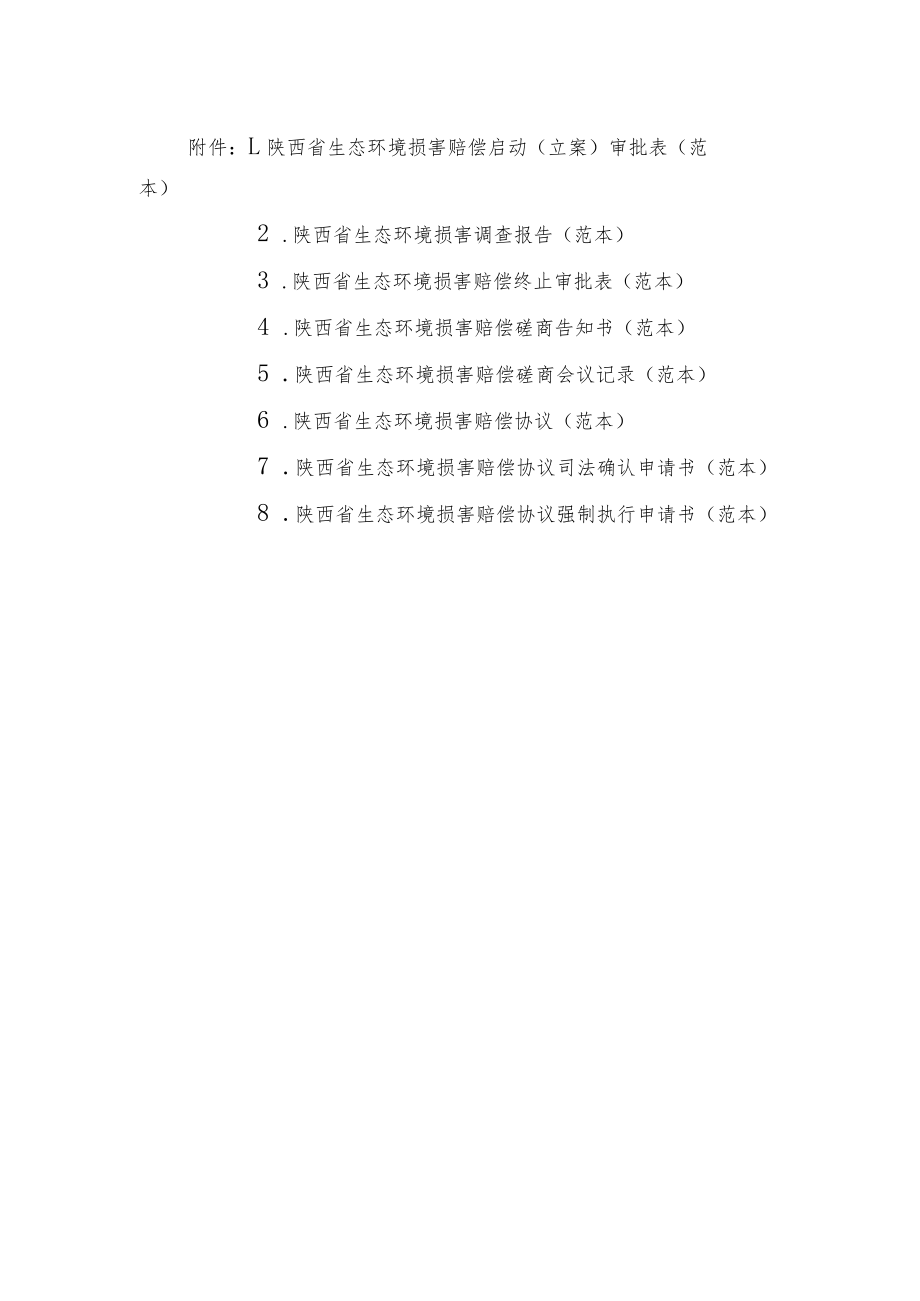 陕西省生态环境损害赔偿启动（立案）审批表、调查报告、磋商会议记录、赔偿协议、司法确认申请书（范本）.docx_第1页