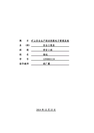 矿山安全生产培训档案电子管理系统.docx