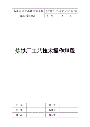 炼铁厂工艺技术操作规程.docx