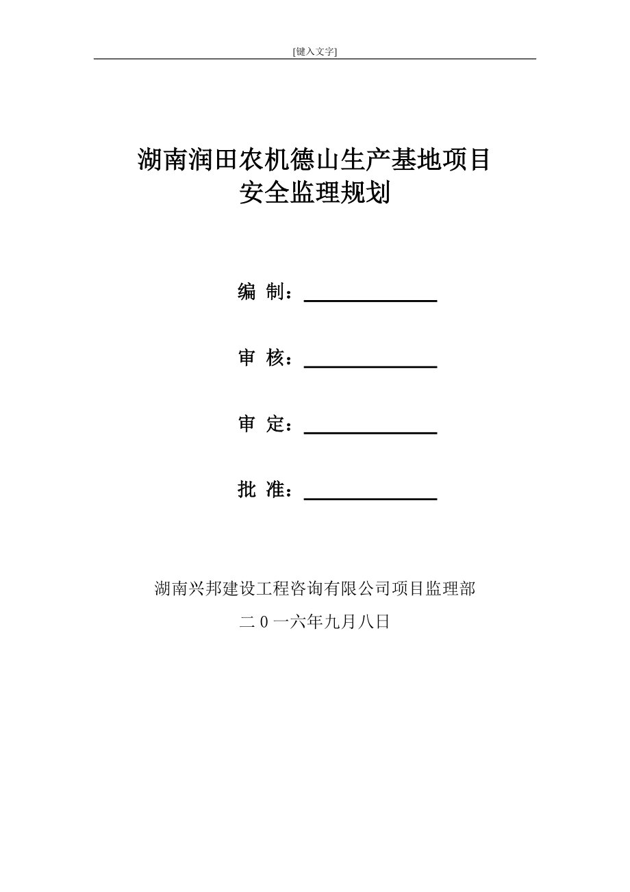 钢结构厂房安全监理规划(DOC31页).doc_第1页