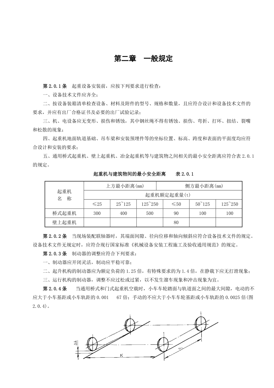 起重设备安装工程施工及验收规范(08[1].9.28)(DOC34页).doc_第3页