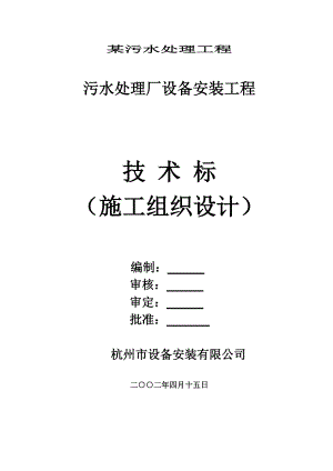 污水处理工程技术方案.docx