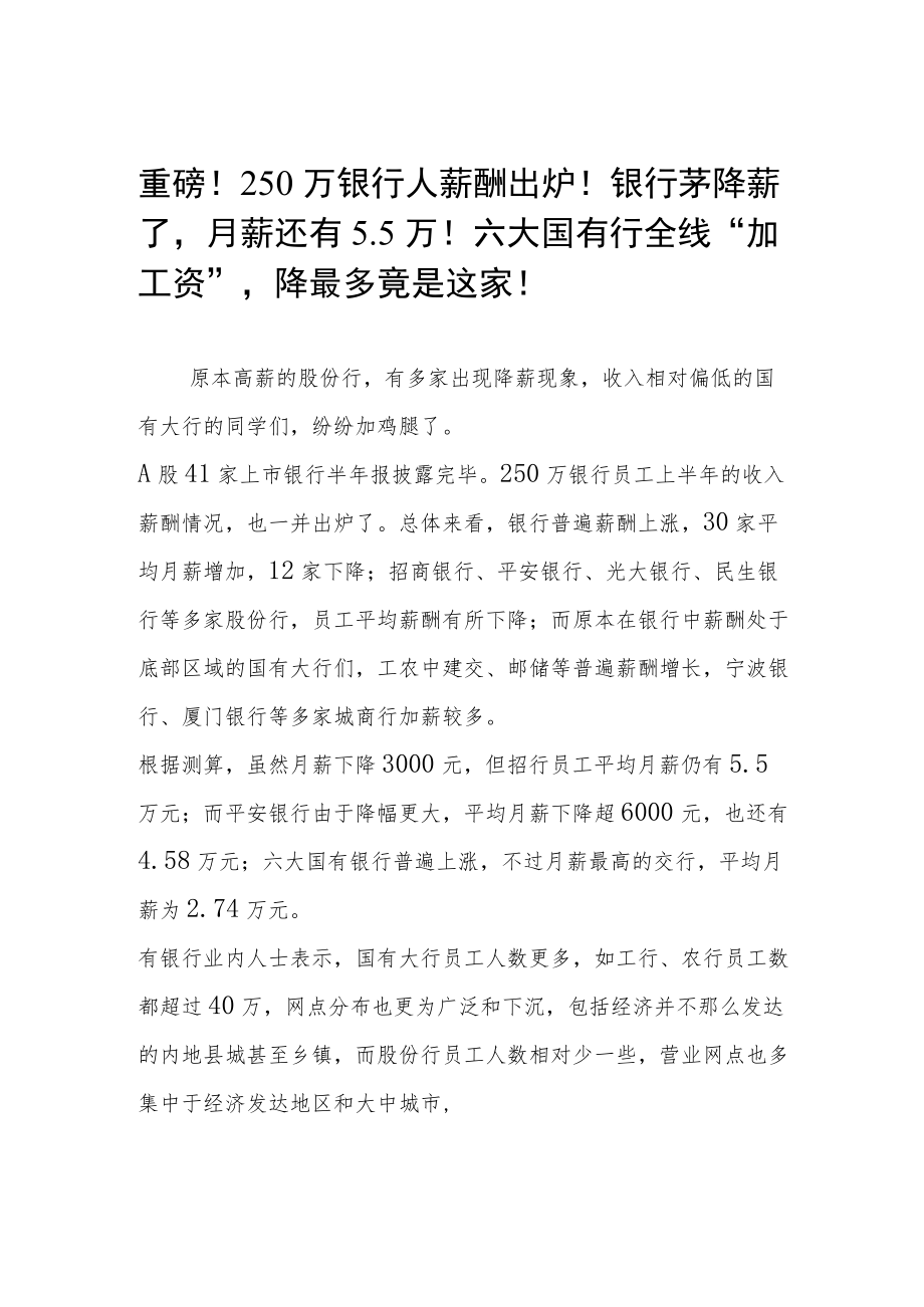 重磅！250万银行人薪酬出炉！银行茅降薪了月薪还有5.5万！六大国有行全线“加工资”降最多竟是这家！.docx_第1页