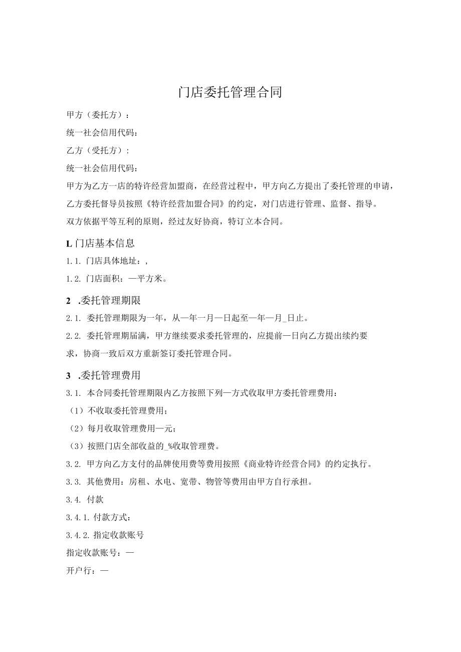 门店委托管理合同.docx_第1页