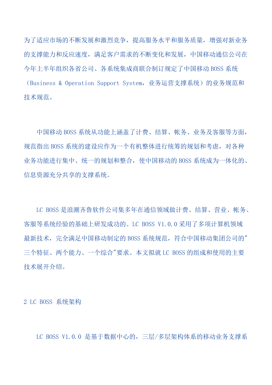 浪潮BOSS系统的组成及技术体系研讨.docx_第2页