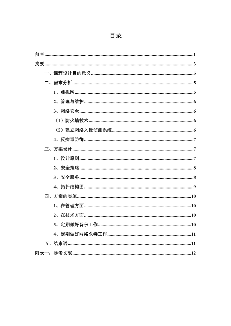 网络安全报告.docx_第2页