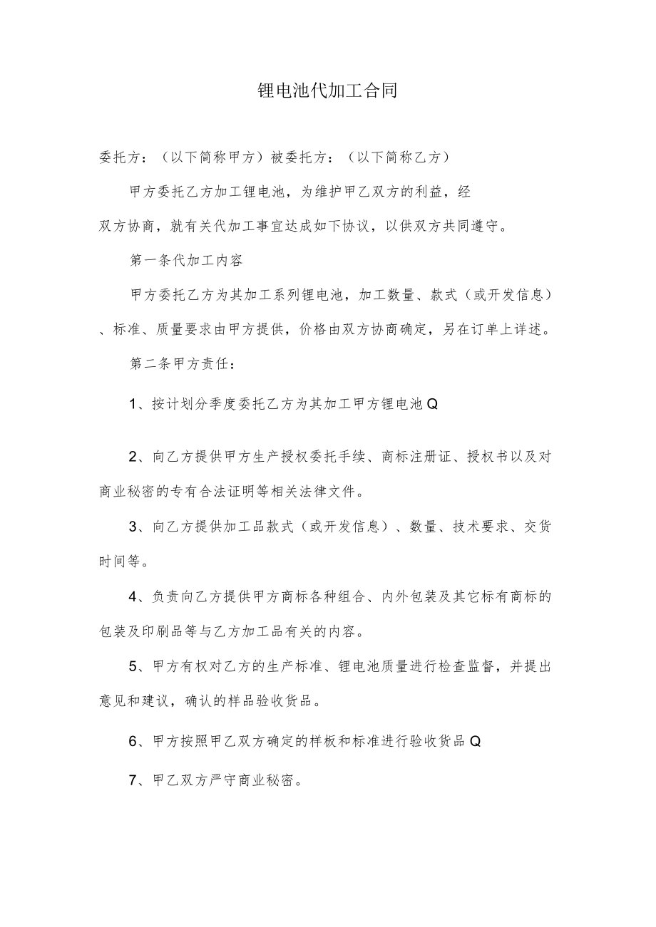 锂电池代加工合同.docx_第1页