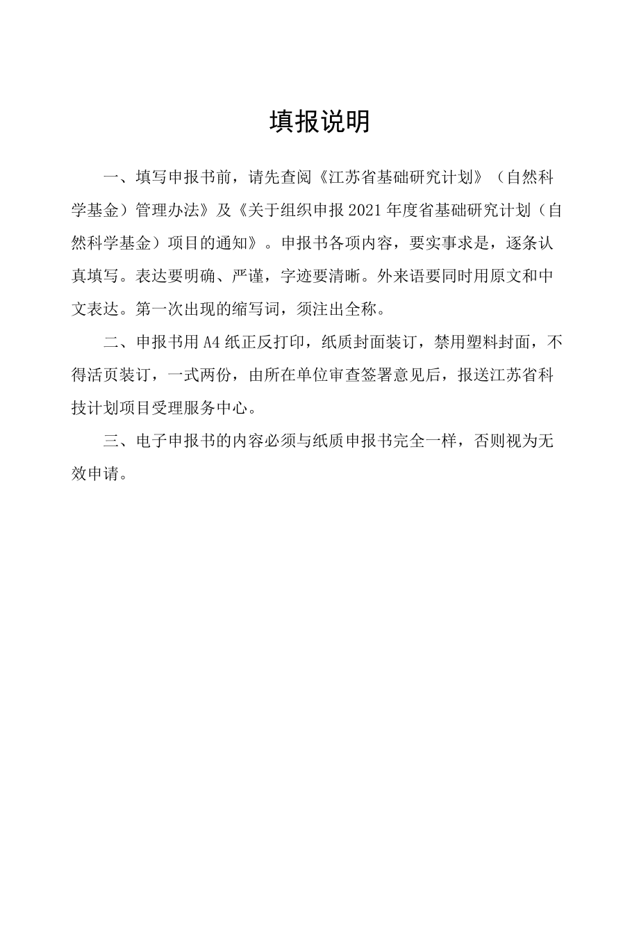 计划类别省基础研究计划自然科学基金指南代码申报代码项目受理号江苏省科技计划项目申报书.docx_第3页