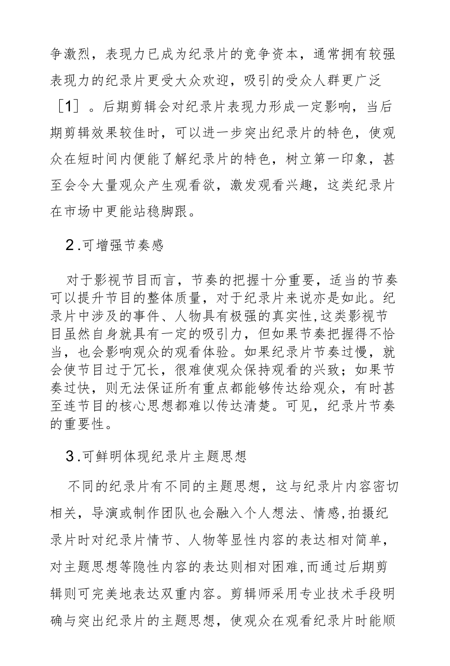 纪录片后期剪辑技术研究.docx_第2页