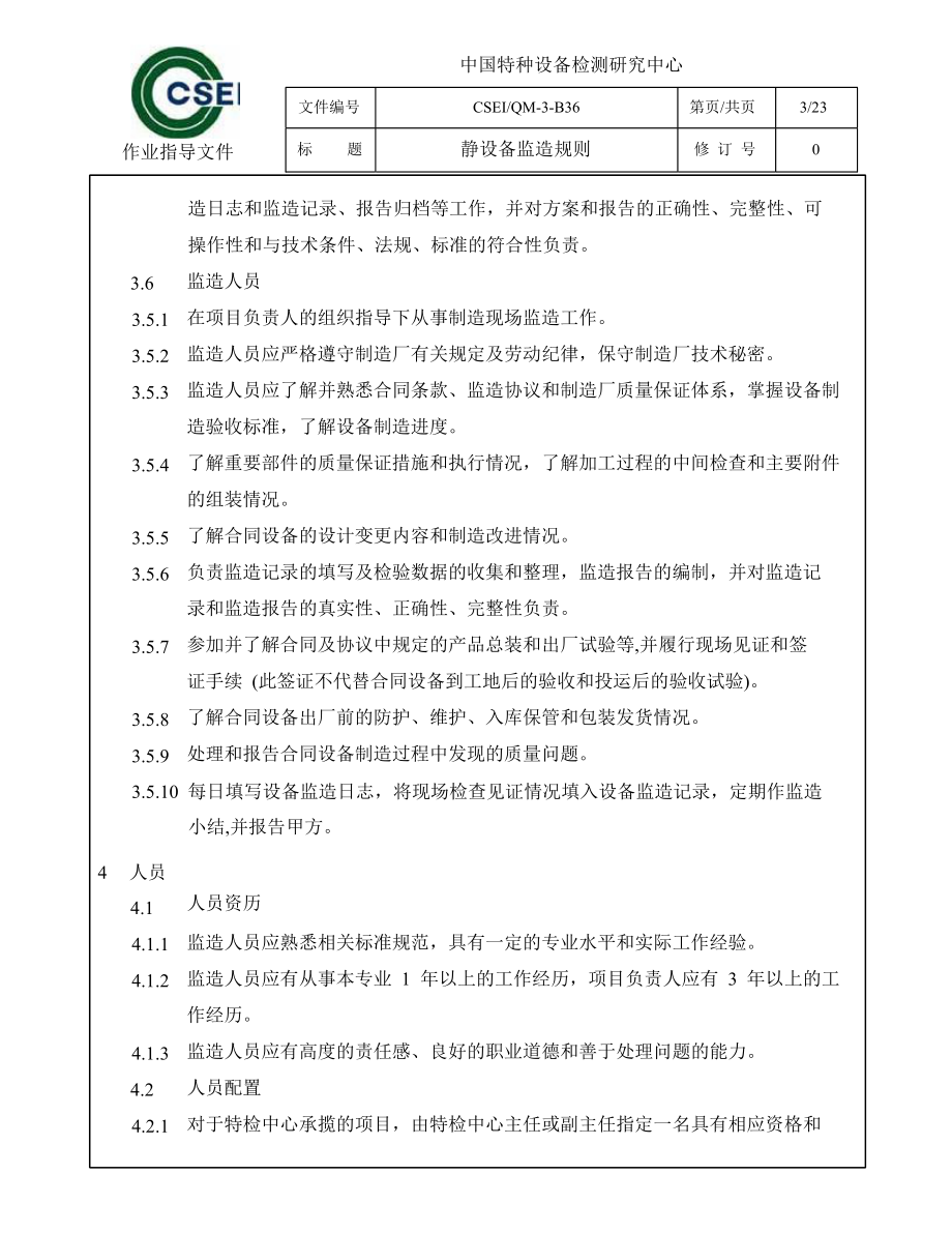 静设备监造工作标准化.docx_第3页