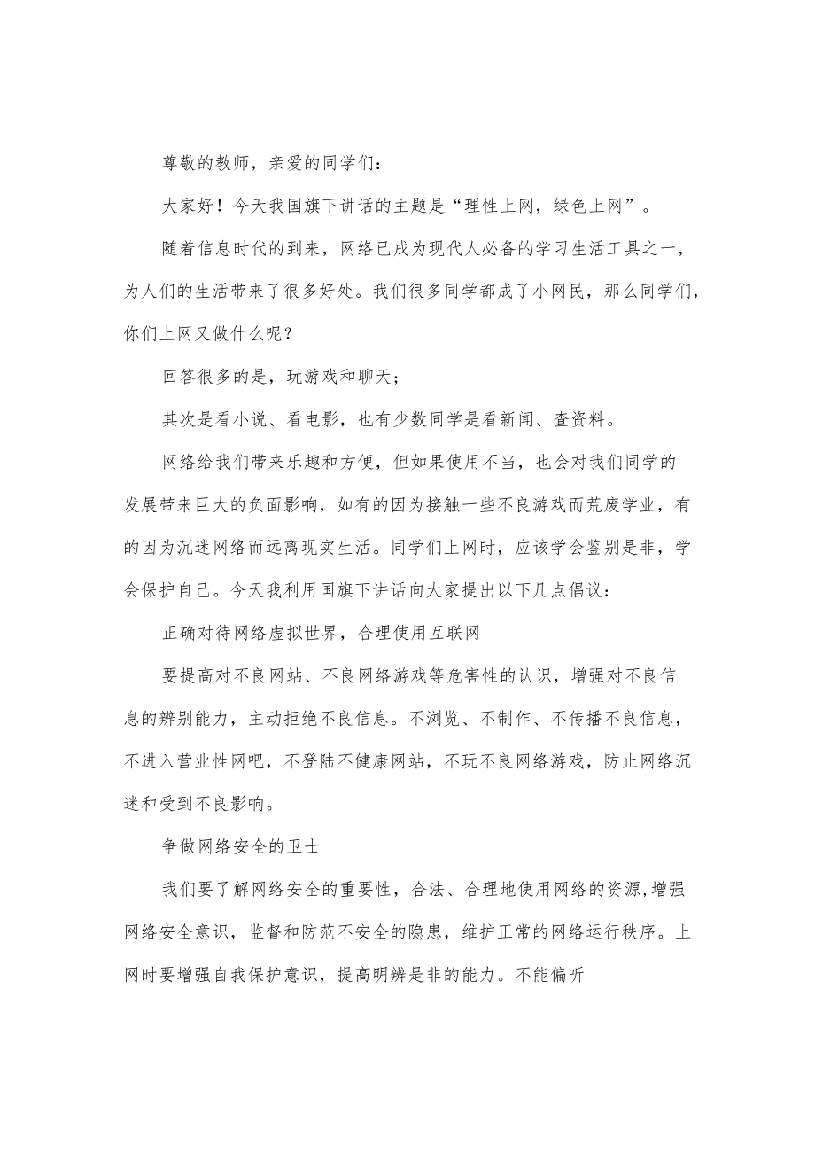 网络安全讲话稿3篇供借鉴.docx_第2页