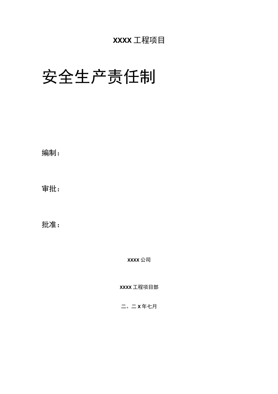 项目部安全生产责任制.docx_第1页