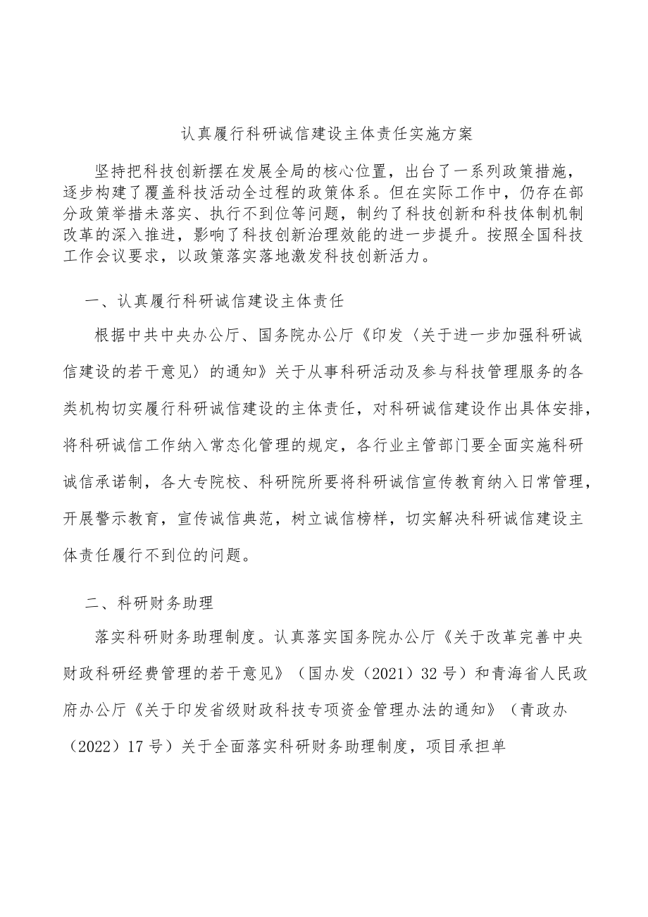 认真履行科研诚信建设主体责任实施方案.docx_第1页