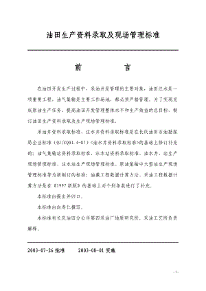 油田生产资料录取及现场管理标准标准.docx