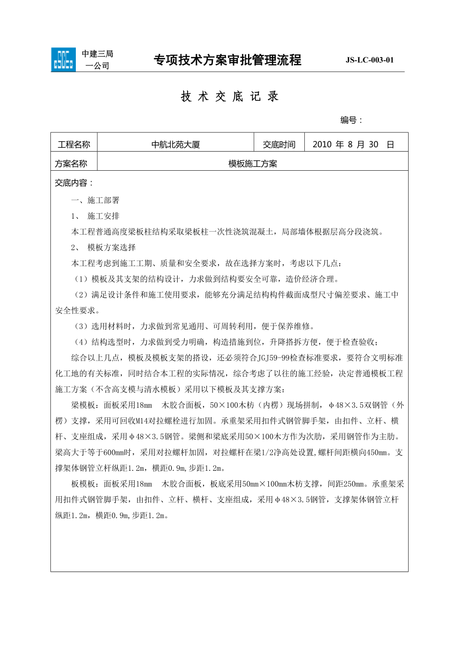 模板施工方案技术交底(新).docx_第1页