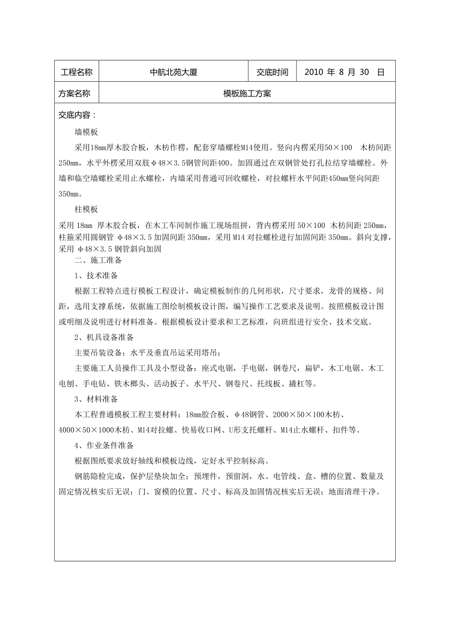 模板施工方案技术交底(新).docx_第2页