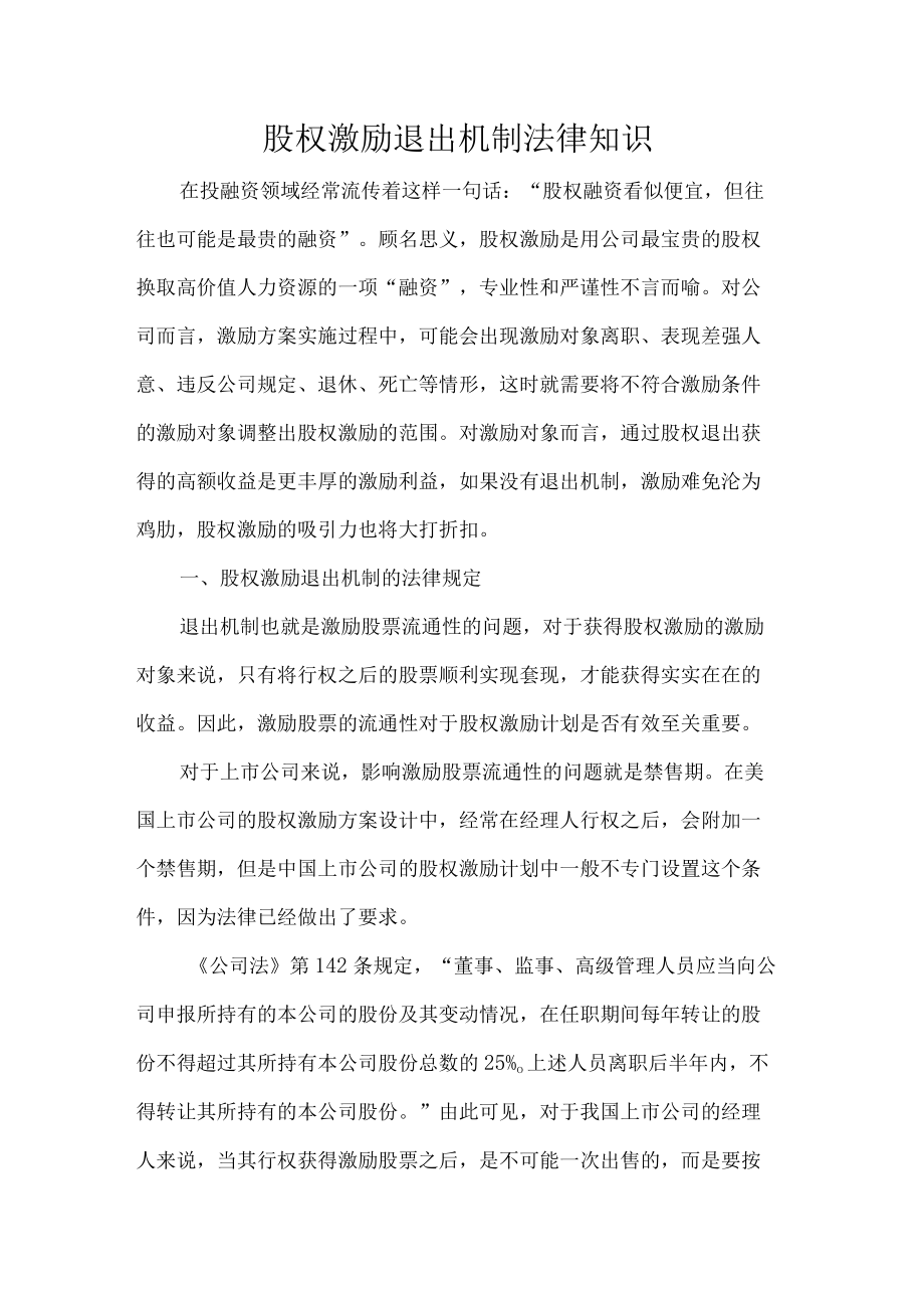 股权激励退出机制法律知识.docx_第1页