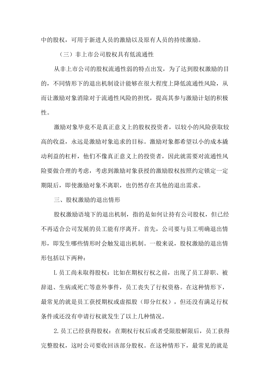 股权激励退出机制法律知识.docx_第3页