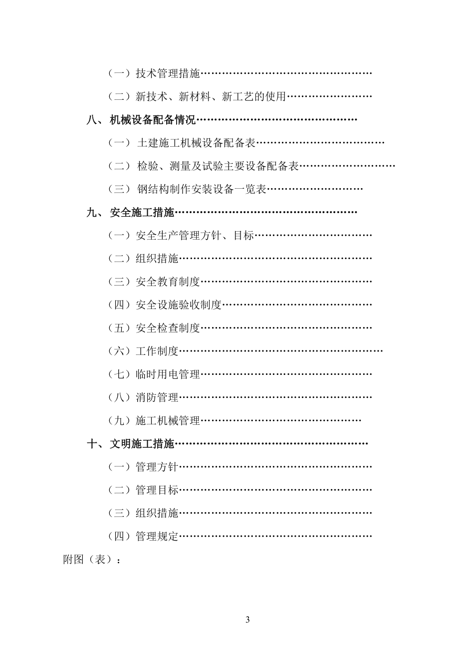 陕西某公司屠宰车间及冷库工程施工组织设计（钢结构）(DOC128页).doc_第3页