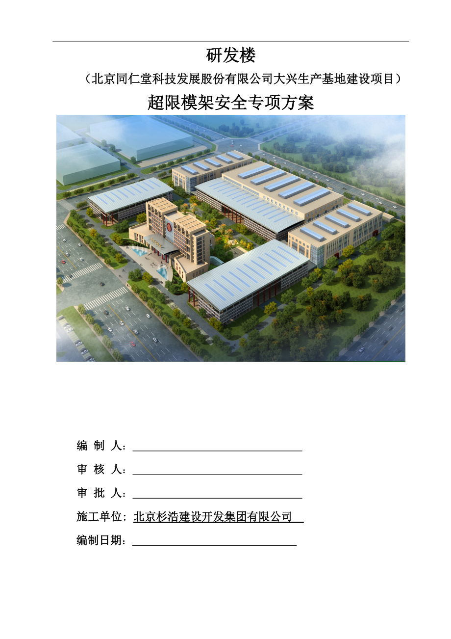 某生产基地建设项目超限模架安全专项方案.docx_第1页