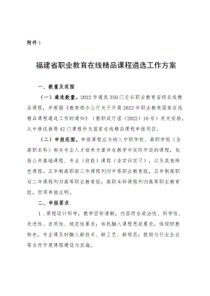 福建省职业教育在线精品课程、示范性职业教育集团（联盟）、高职院校第四批产业学院试点、高水平专业化产教融合实训基地遴选工作方案.docx