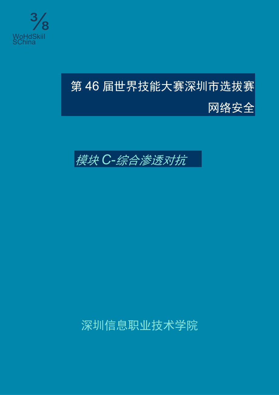 网络安全项目深圳市选拔赛竞赛样题模块C终.docx_第1页