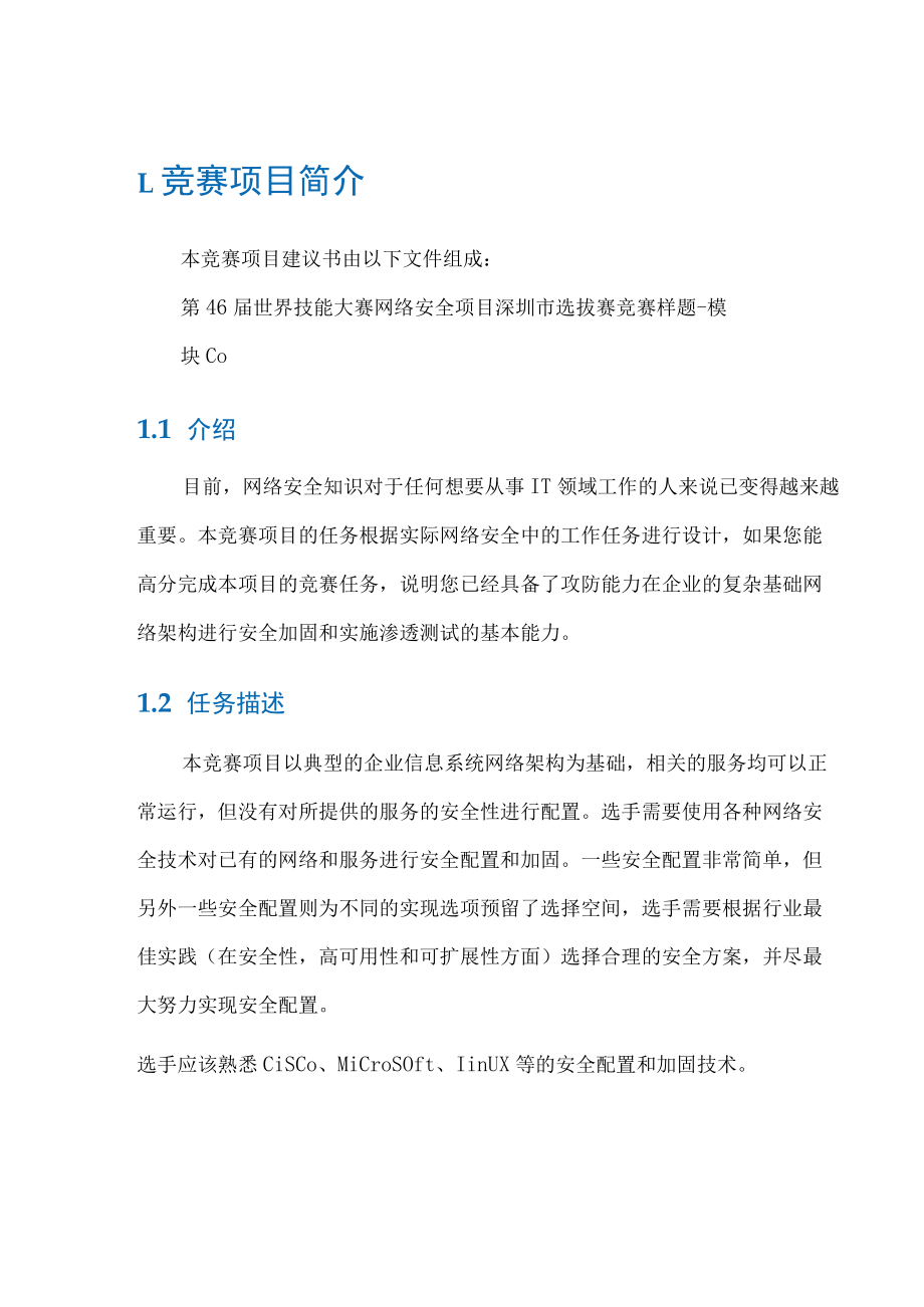 网络安全项目深圳市选拔赛竞赛样题模块C终.docx_第3页