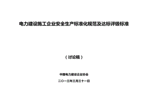 电力建设施工企业安全生产标准化规范及达标评级标准.docx