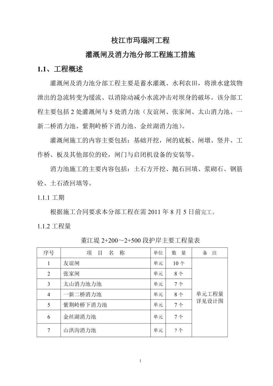 灌溉闸及消力池分部技术施工方案.docx_第1页