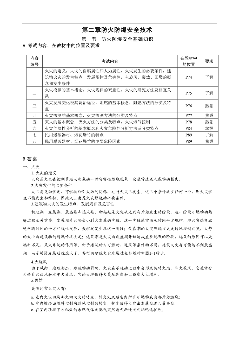 第二章防火防爆安全技术(1).docx_第1页