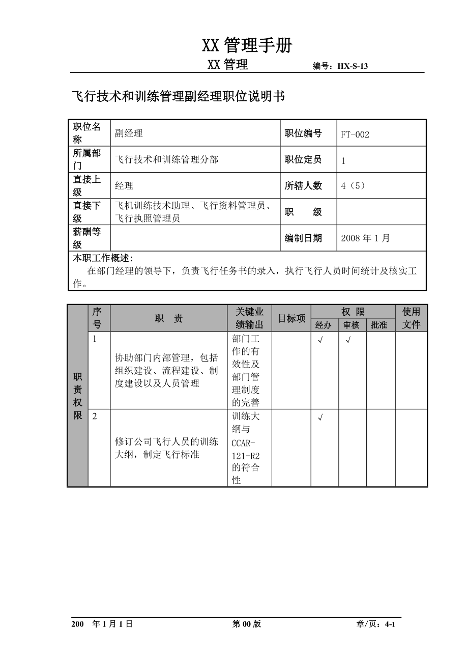 飞行技术和训练管理部副经理职位说明书及关键绩效标准.docx_第1页