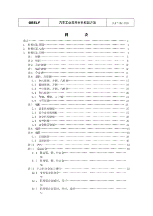 汽车工业常用材料标记方法（DOC 115页）.docx