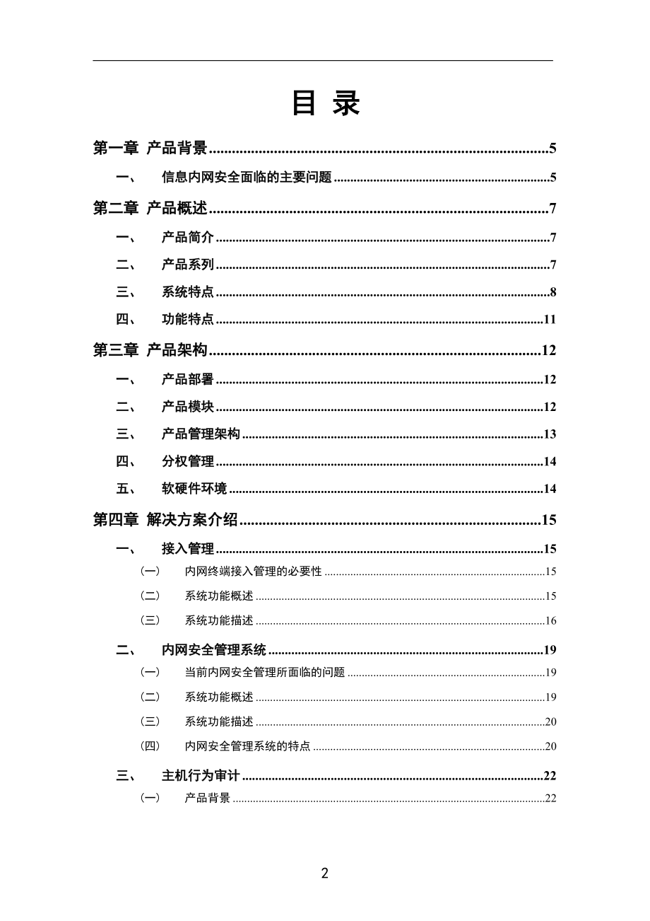 正杰内网综合安全管理系统-技术方案.docx_第2页