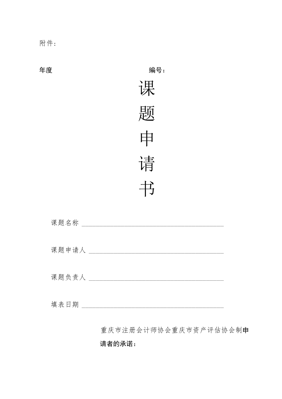 重庆市注册会计师协会（资产评估协会）课题申请书.docx_第1页