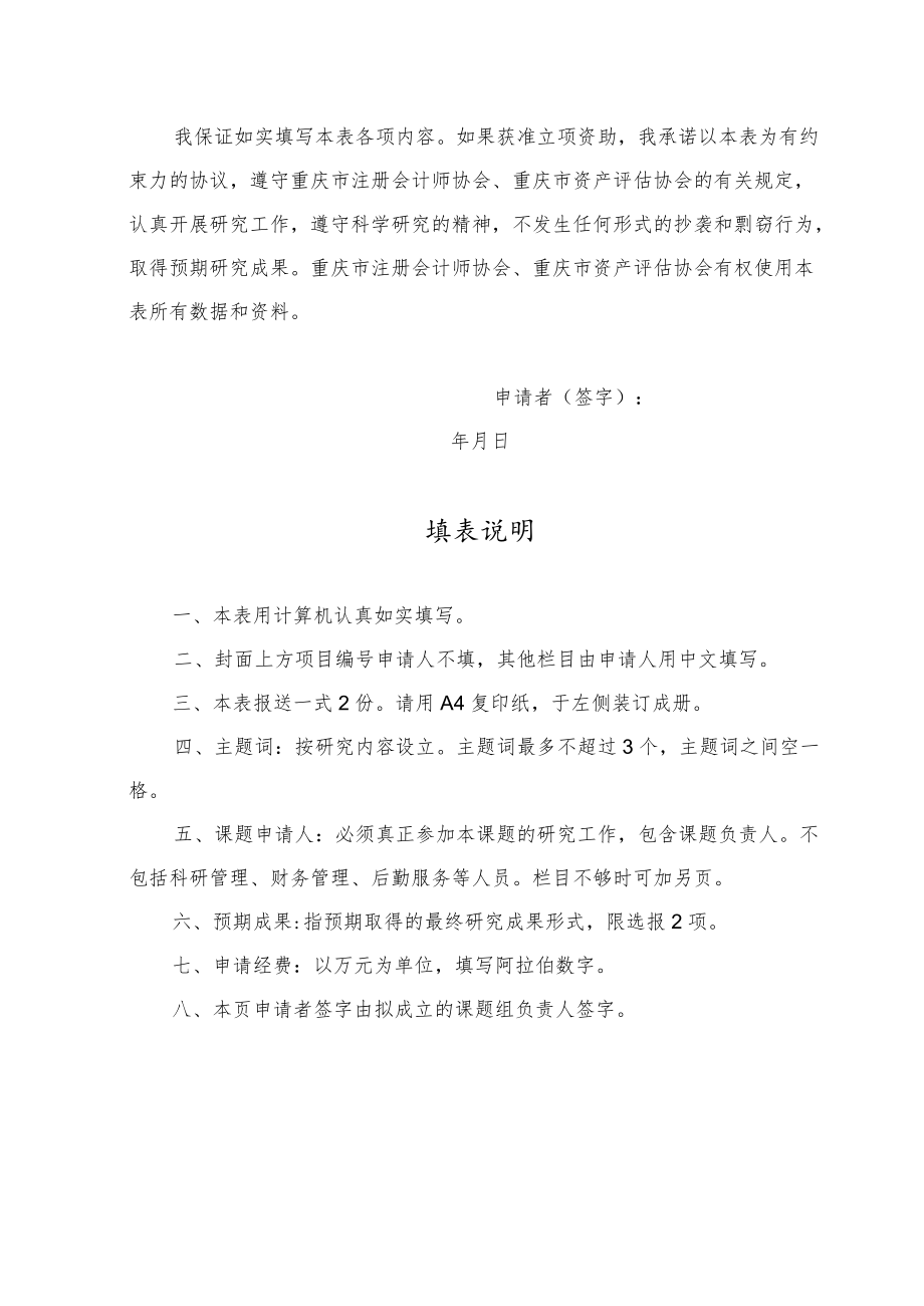 重庆市注册会计师协会（资产评估协会）课题申请书.docx_第2页