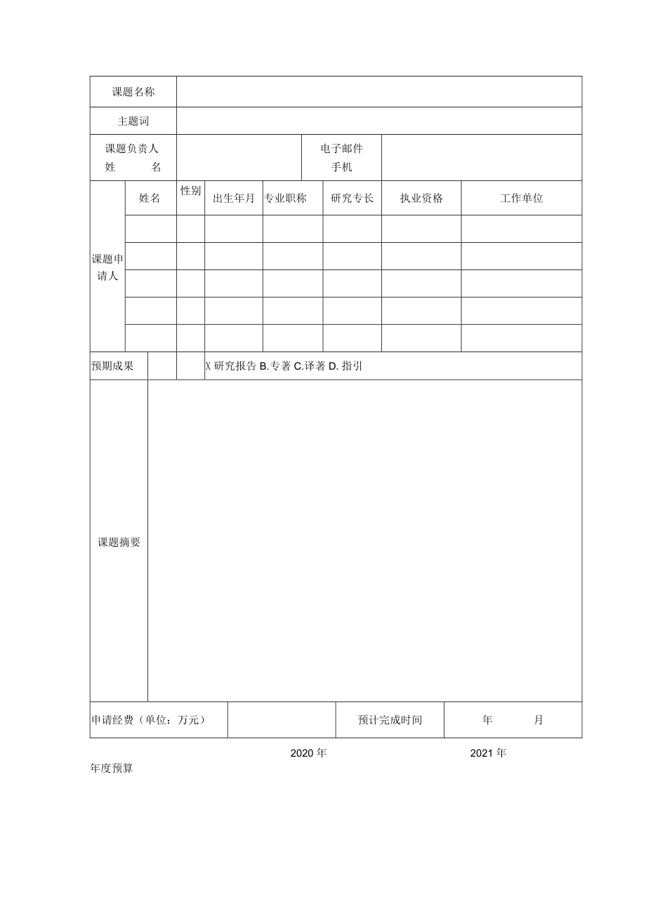 重庆市注册会计师协会（资产评估协会）课题申请书.docx_第3页