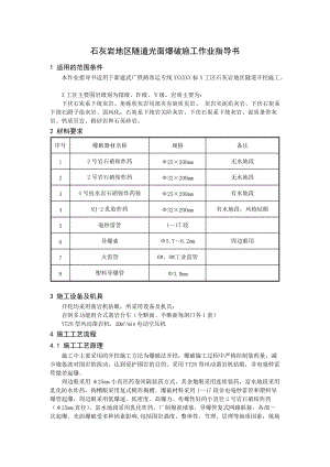 石灰岩地区隧道光面爆破施工作业指导书.docx