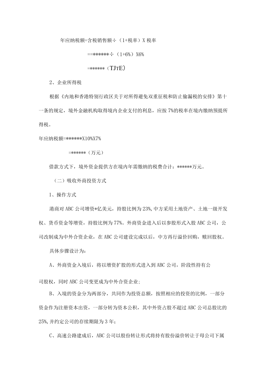 附件：关于某事项的税收筹划方案.docx_第3页