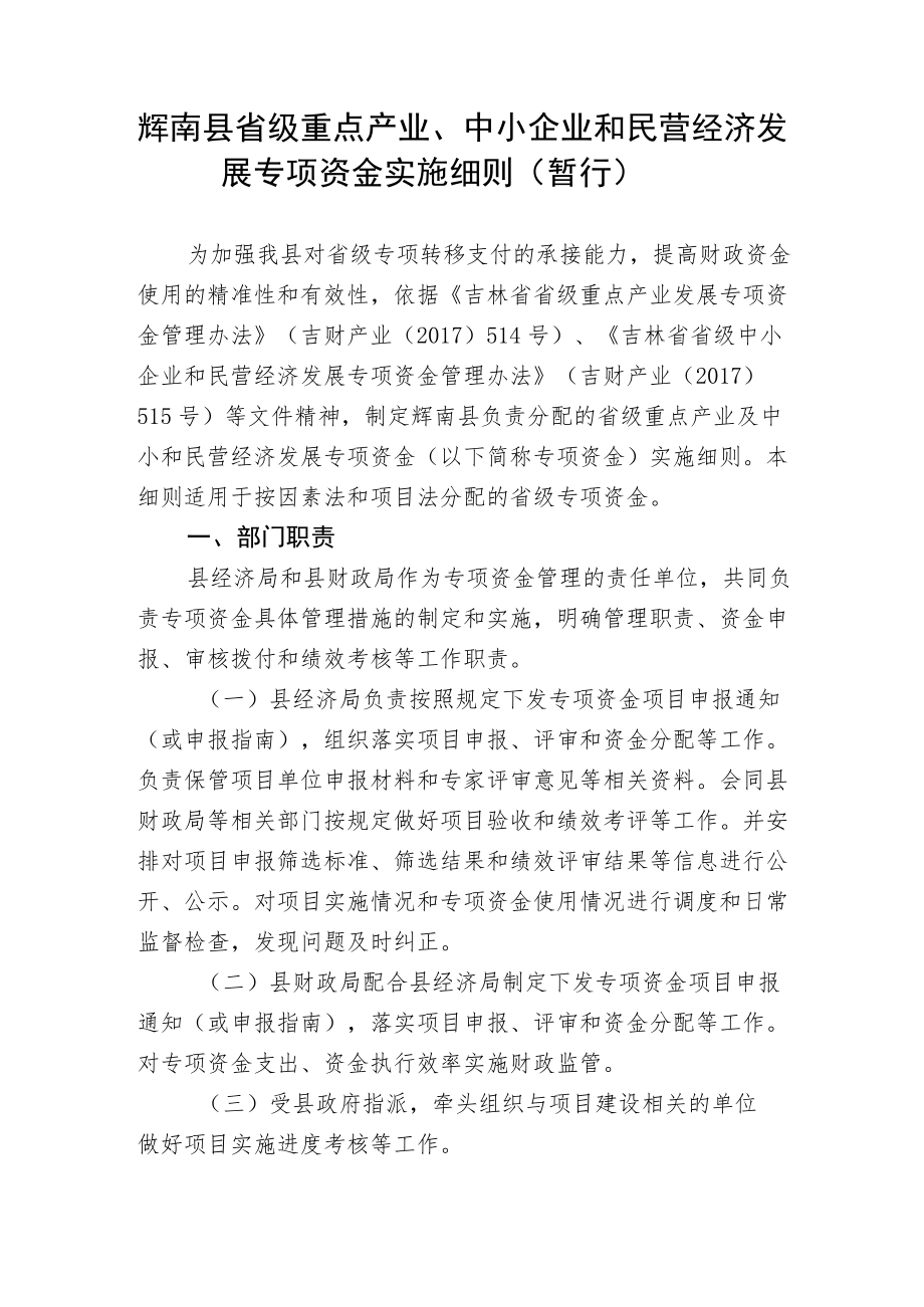 重点产业及中小企业和民营经济发展专项资金实施细则.docx_第1页