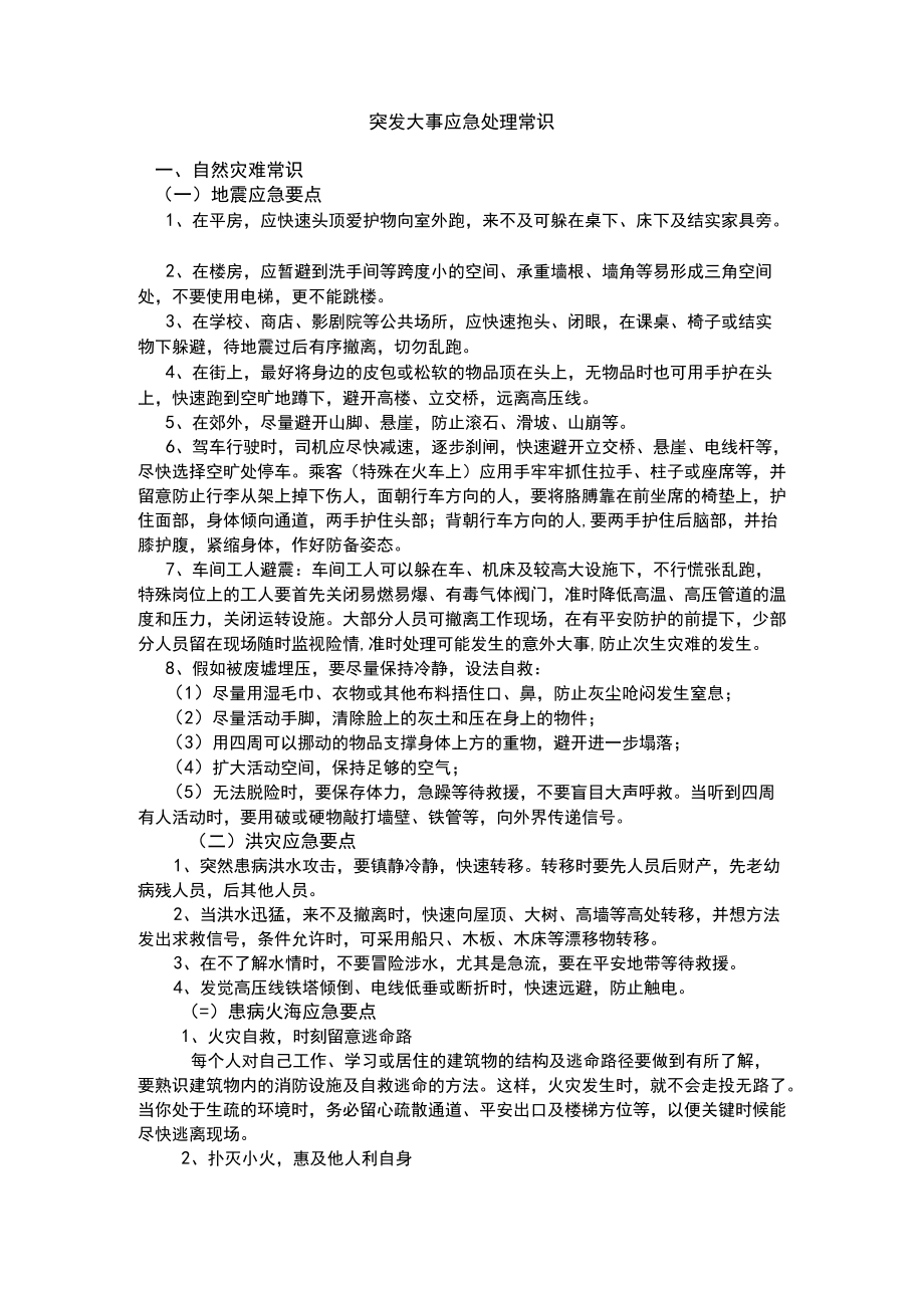 突发事件应急处理常识.docx_第1页