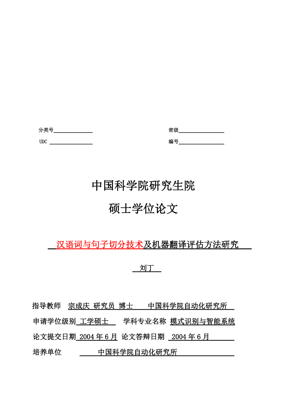 汉语词与句子切分技术及机器翻译评估方法探讨.docx_第1页