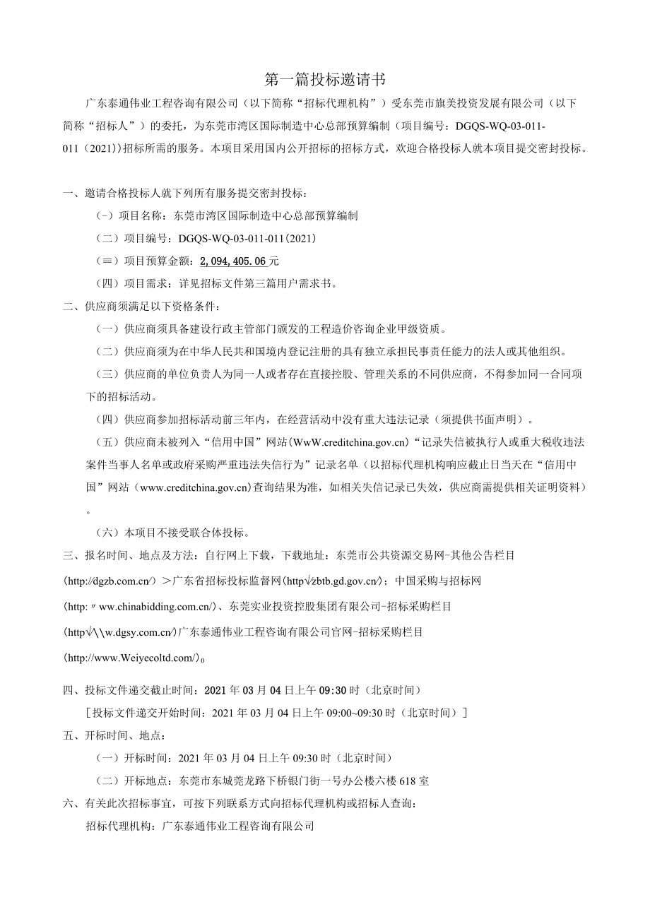 预算编制 公开招标文件.docx_第3页