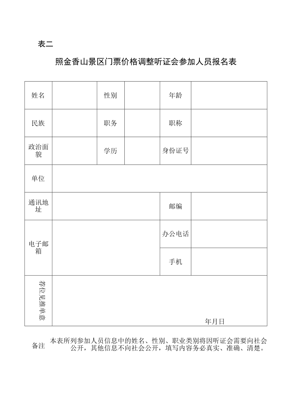 西安市价格听证会参加人推荐表.docx_第1页