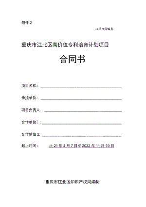 高价值专利培育计划项目合同书.docx