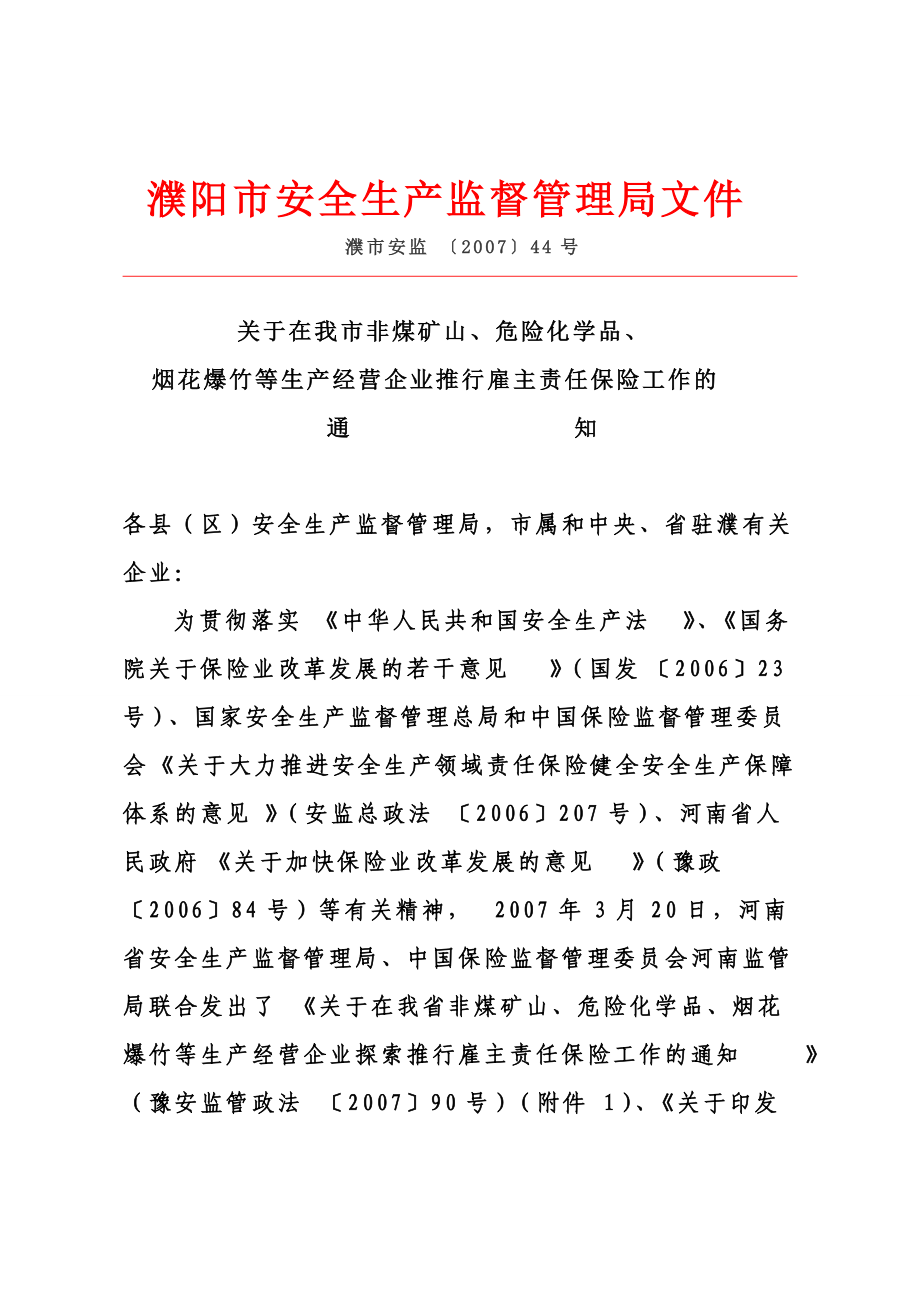 濮阳市安全生产监督管理局文件.docx_第1页