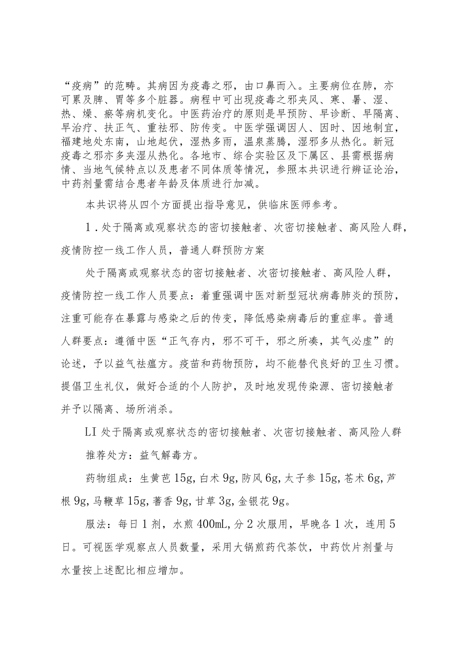 福建省中医药防治新型冠状病毒肺炎专家共识.docx_第2页